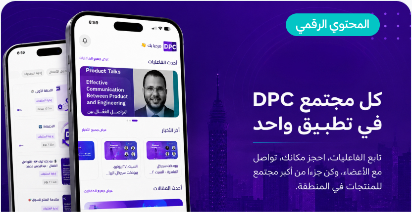 تطبيق DPC